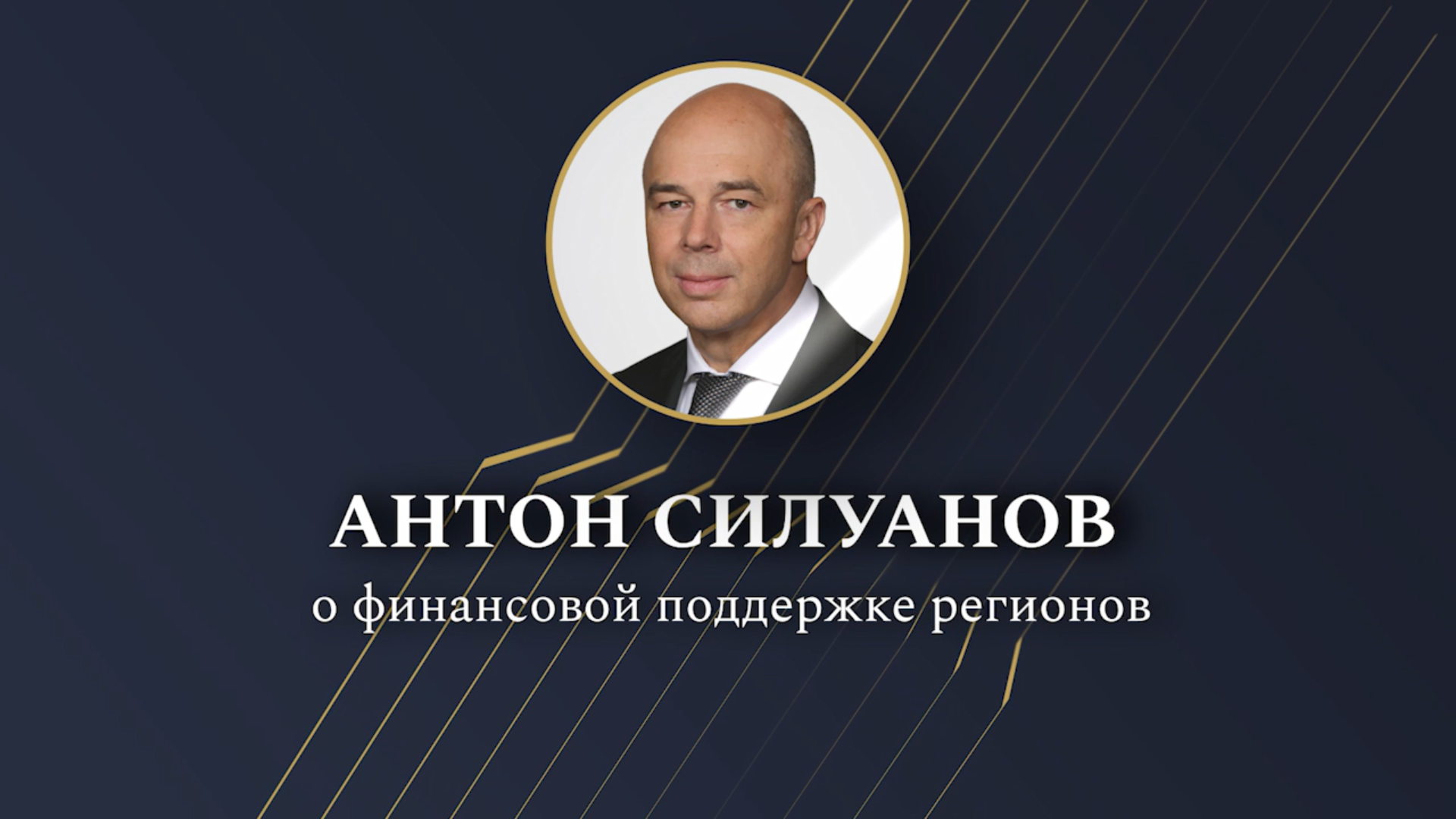 Антон Силуанов: на финансовую поддержку регионов предусматривается более 3 трлн рублей ежегодно .