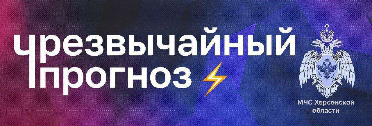 Чрезвычайный прогноз по Херсонской области на 23 октября .