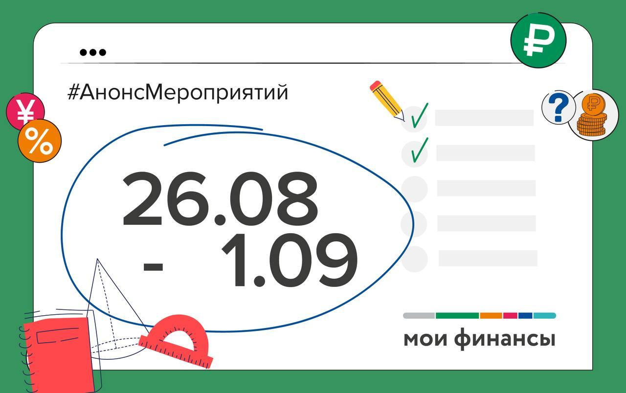 Дайджест мероприятий по финграмотности на неделю .