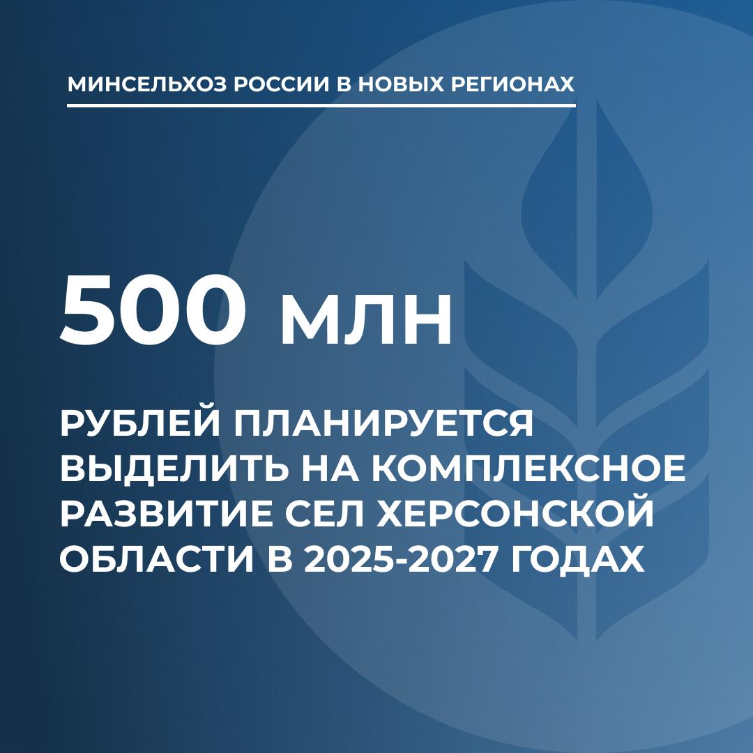 На комплексное развитие сел Херсонской области планируется выделить более 500 млн рублей.