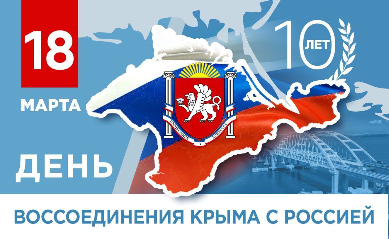 День воссоединения Крыма с Россией.