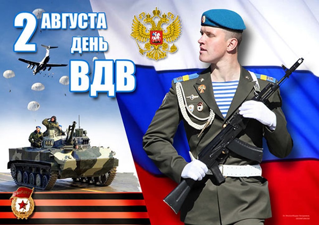 Уважаемые воины, ветераны и служащие Воздушно-десантных войск! .