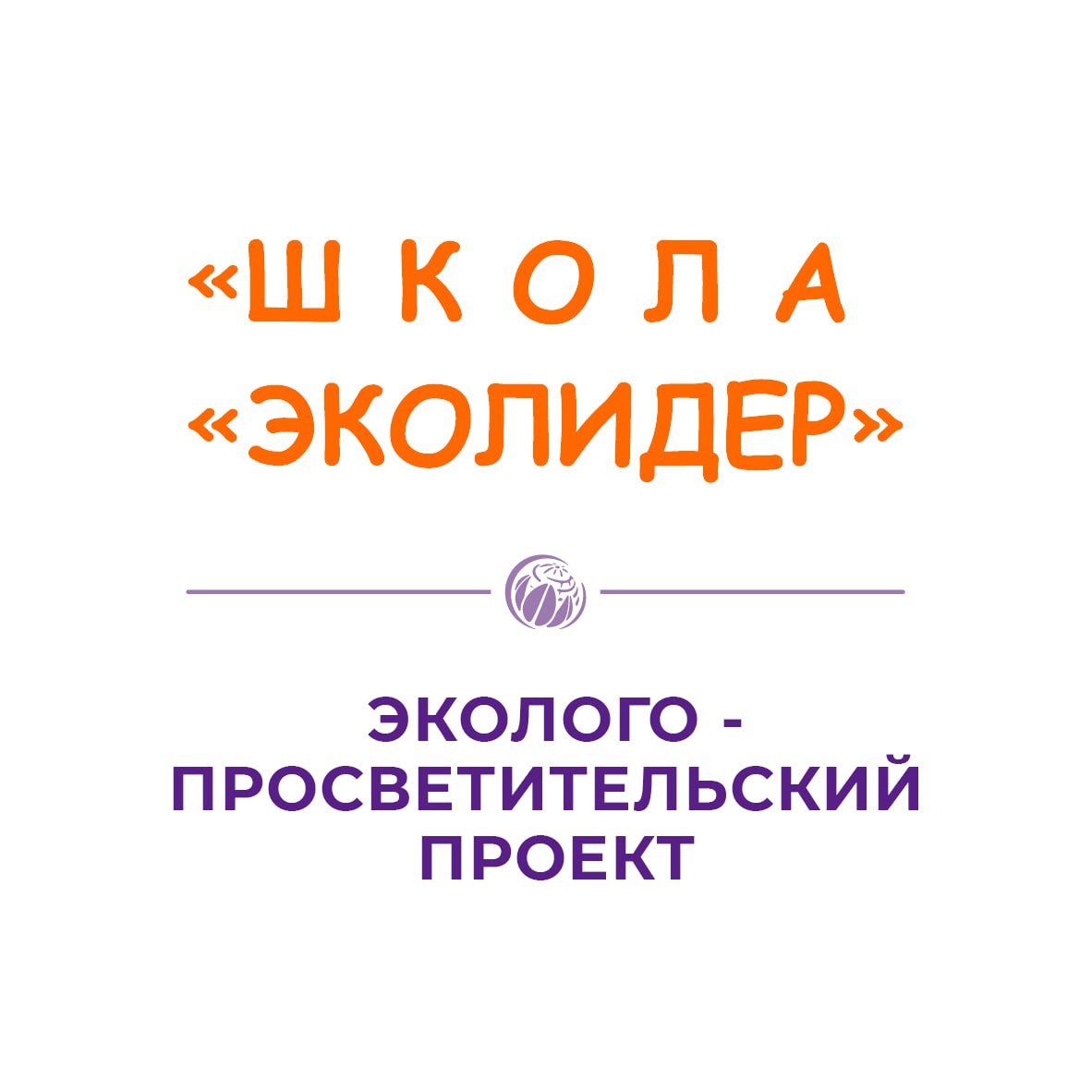 ОТКРЫТА РЕГИСТРАЦИЯ НА ЧЕТВЕРТУЮ СМЕНУ ПРОЕКТА «ШКОЛА «ЭКОЛИДЕР».