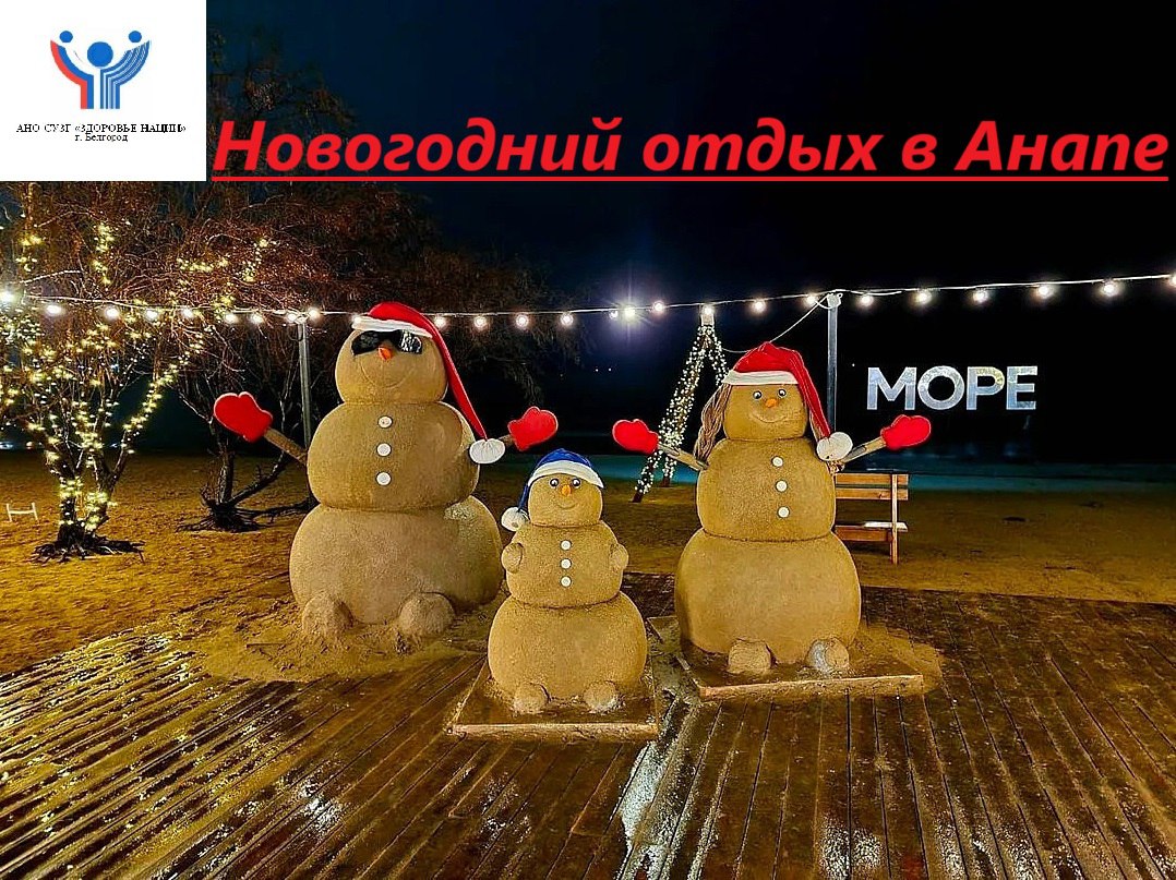 Новогодний отдых в Анапе.