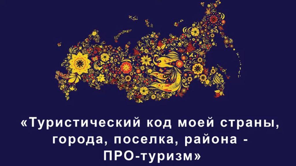 Международный конкурс «Туристический код моей страны, города, поселка, района – PRO-туризм».