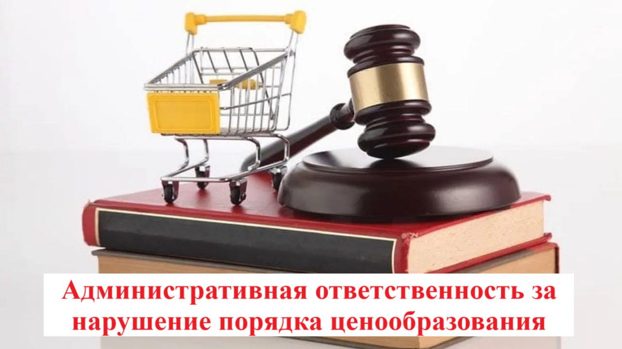 Важно знать: Административная ответственность за нарушение порядка ценообразования.