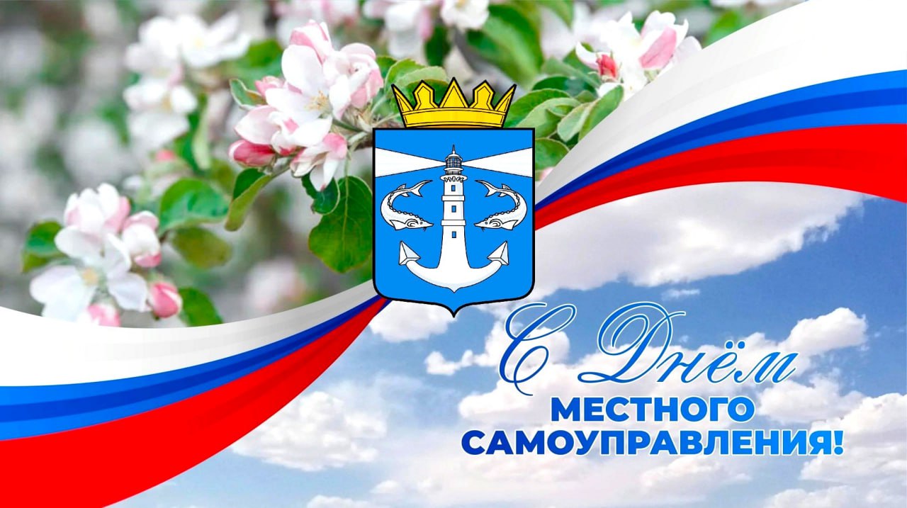 🇷🇺 Уважаемые сотрудники органов местного самоуправления Генического муниципального округа, дорогие ветераны муниципальной службы!.