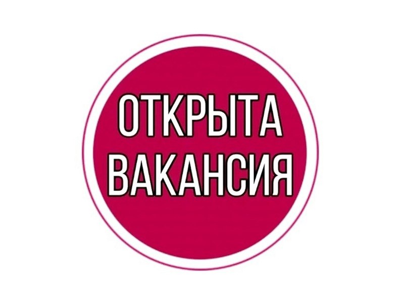 ‼️ Открыта вакансия в Администрации Генического муниципального округа.