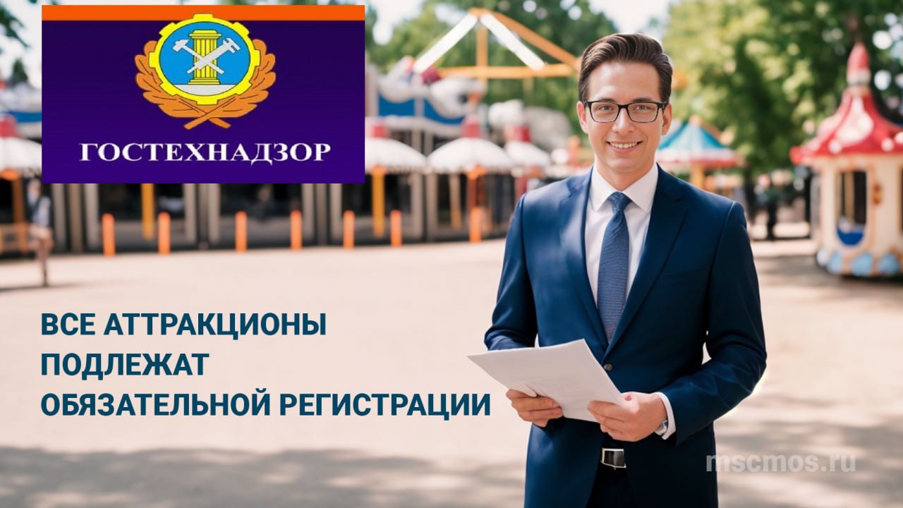 ‼ Администрация Генического МО информирует о необходимости регистрации аттракционов в Службе гостехнадзора.