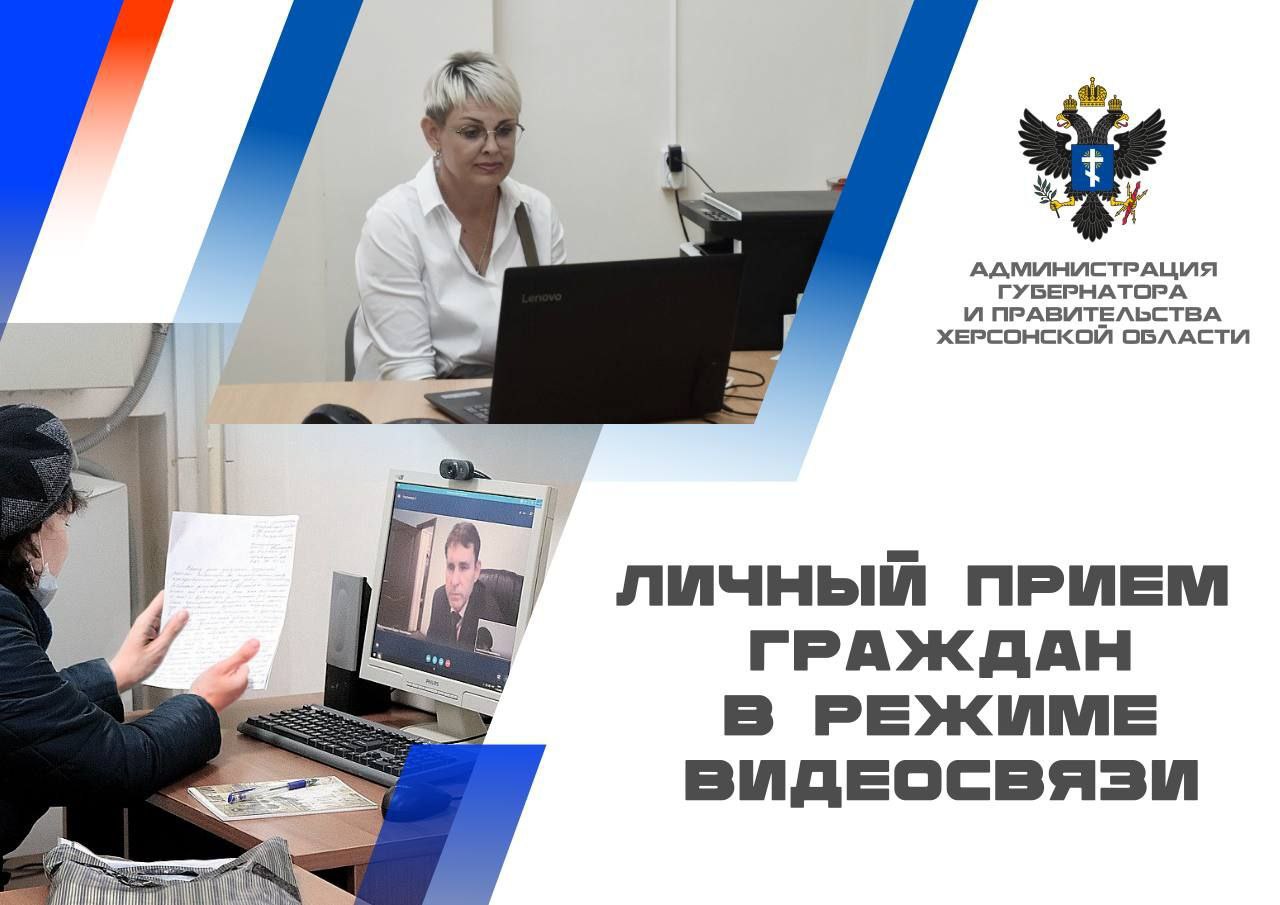 Жители Генического муниципального округа могут обратиться к руководству региональных министерств и ведомств в режиме видеосвязи .