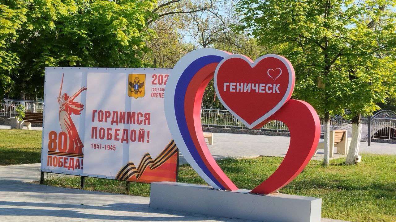 ⭐️⭐️⭐️⭐️  Генический округ готовится к празднованию 80-летия Великой Победы.