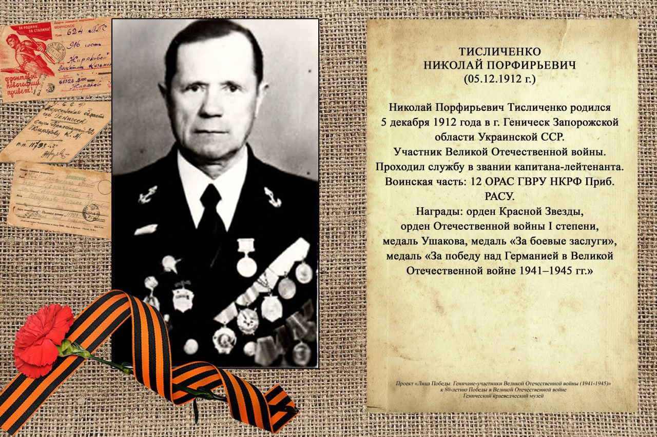 🧧 «Морская душа. Григорий и Николай Тисличенко» - Генический краеведческий музей продолжает биографический цикл о геничанах-участниках Великой Отечественной войны.