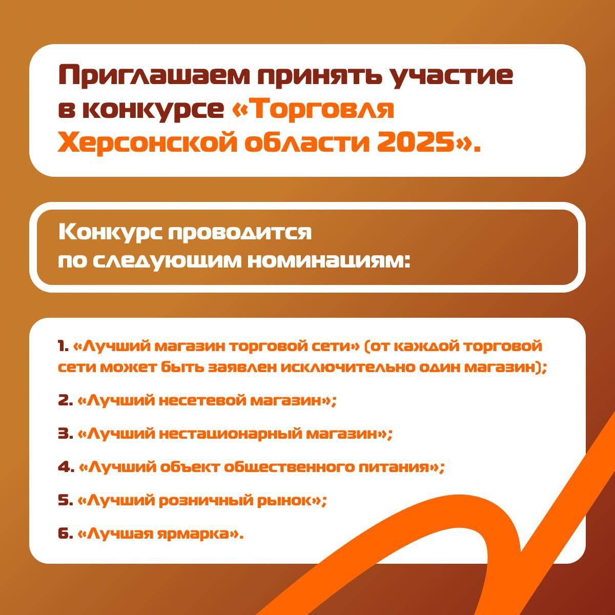 ‼ Министерство промышленности и торговли Херсонской области приглашает принять участие в конкурсе «Торговля Херсонской области 2025»!.