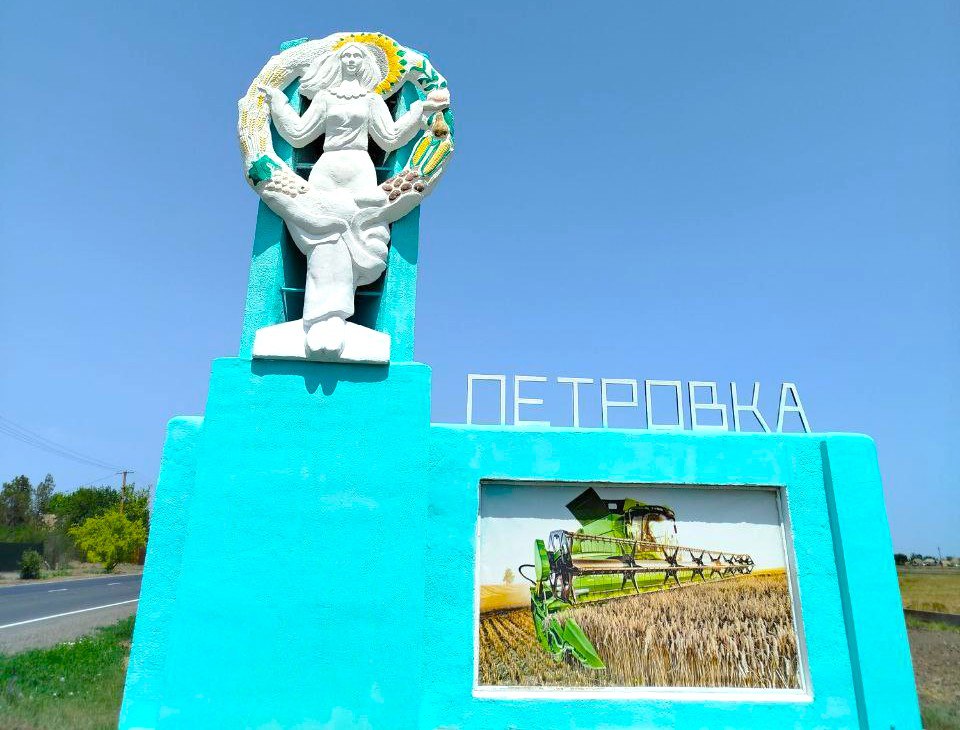 В Петровке привели в порядок въездные стелы.