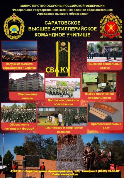 ‼ Поступай в Саратовское высшее артиллерийское командное училище – сделай свой первый шаг в достойное будущее!.