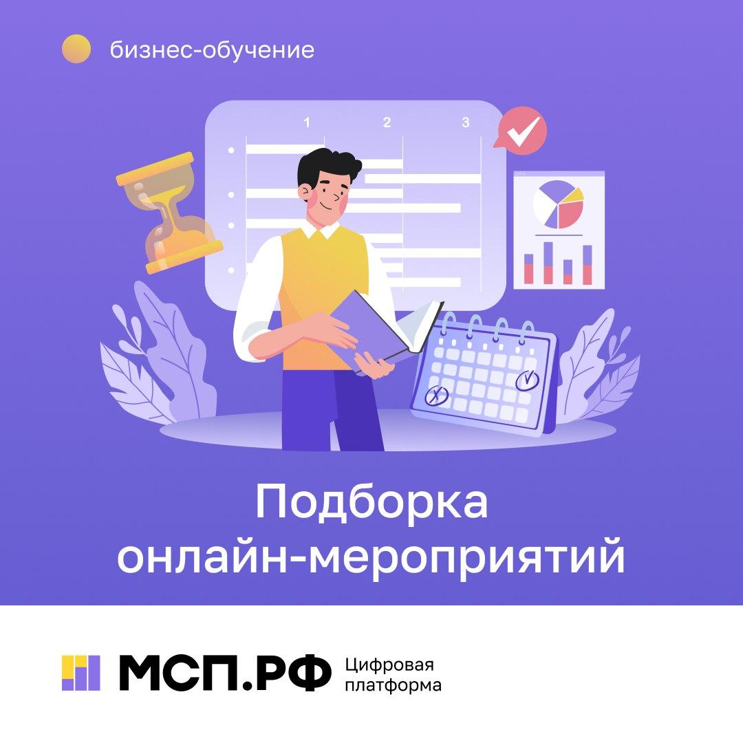 Подборка онлайн-мероприятий на Цифровой платформе МСП.РФ для предпринимателей .