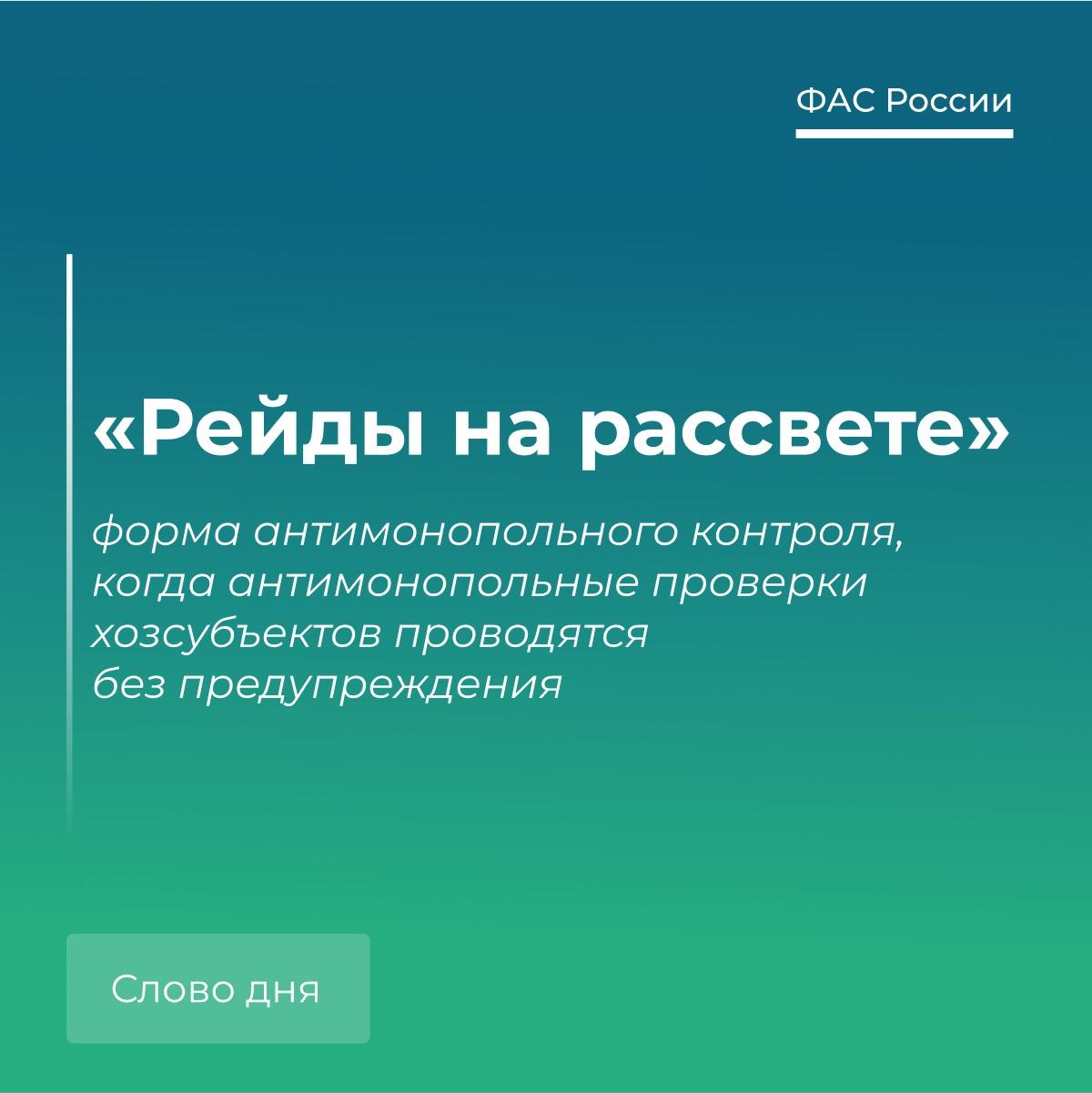 🗣 Говорим по-антимонопольному: «Рейды на рассвете» .