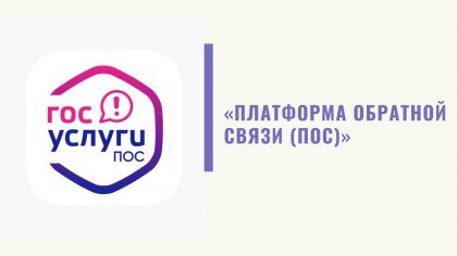 О возможности обращения граждан с использованием Платформы обратной связи (ПОС). О возможности обращения граждан с использованием Платформы обратной связи (ПОС).