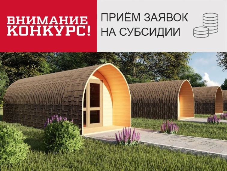 Проводится конкурс на субсидирование проектов по созданию модульных некапитальных средств размещения в 2025-2027 годах.. Проводится конкурс на субсидирование проектов по созданию модульных некапитальных средств размещения в 2025-2027 годах..