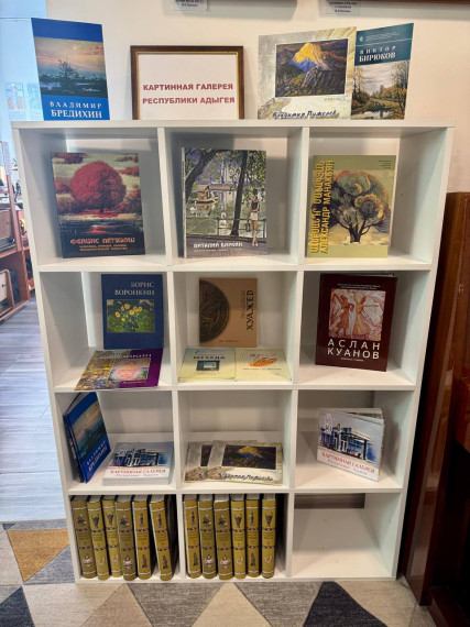 В Геническе открылась книжная выставка, посвященная художникам Республики Адыгея. В Геническе открылась книжная выставка, посвященная художникам Республики Адыгея.