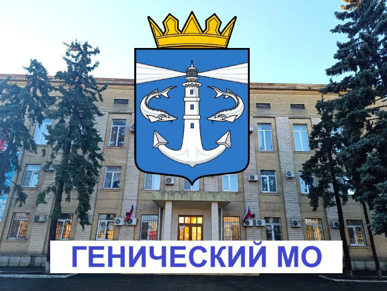 Объявление о проведении конкурса по отбору кандидатур на должность главы Генического муниципального округа Херсонской области. Объявление о проведении конкурса по отбору кандидатур на должность главы Генического муниципального округа Херсонской области.