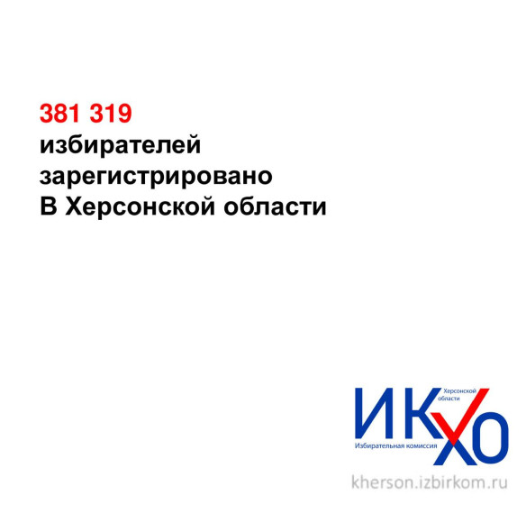 В Херсонской области определена численность избирателей . В Херсонской области определена численность избирателей .