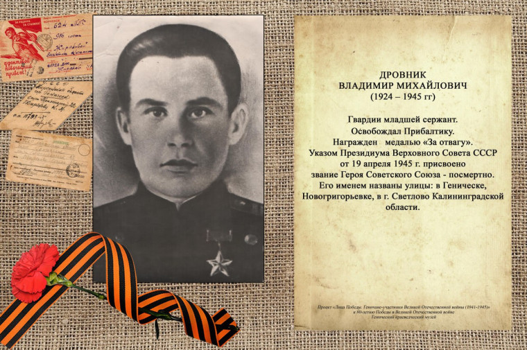 «Пал смертью храбрых…» - Генический краеведческий музей продолжает биографический цикл о геничанах-участниках Великой Отечественной войны. «Пал смертью храбрых…» - Генический краеведческий музей продолжает биографический цикл о геничанах-участниках Великой Отечественной войны.