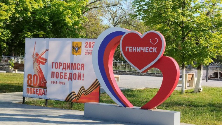⭐️⭐️⭐️⭐️ Генический округ готовится к празднованию 80-летия Великой Победы. ⭐️⭐️⭐️⭐️ Генический округ готовится к празднованию 80-летия Великой Победы.